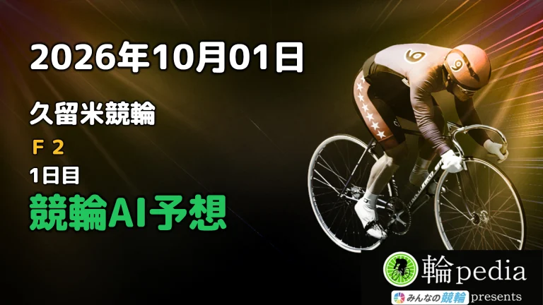 【競輪無料予想】「久留米競輪F2 ナイター 1日目」2026年10月01日 全レースの予想と注目ポイント※投票はみんなの競輪で！